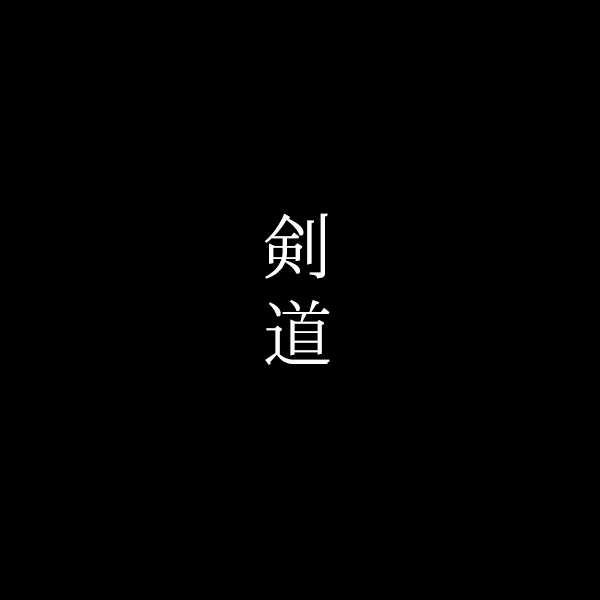 kendo_kanji